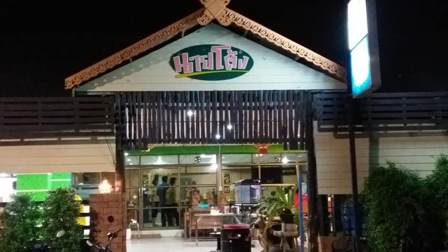 ครัวนายโต้ง