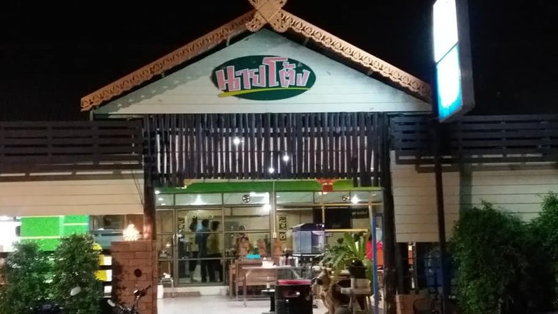 ครัวนายโต้ง