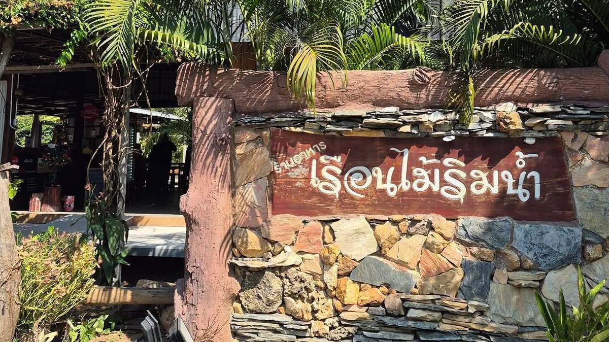 เรือนไม้ ริมน้ำ