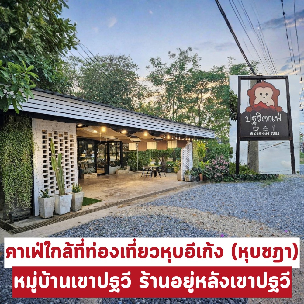 ปฐวีคาเฟ่