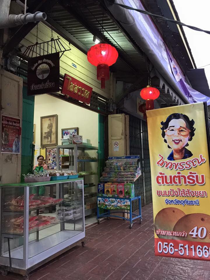 ร้านไพพรรณขนมปังสังขยา